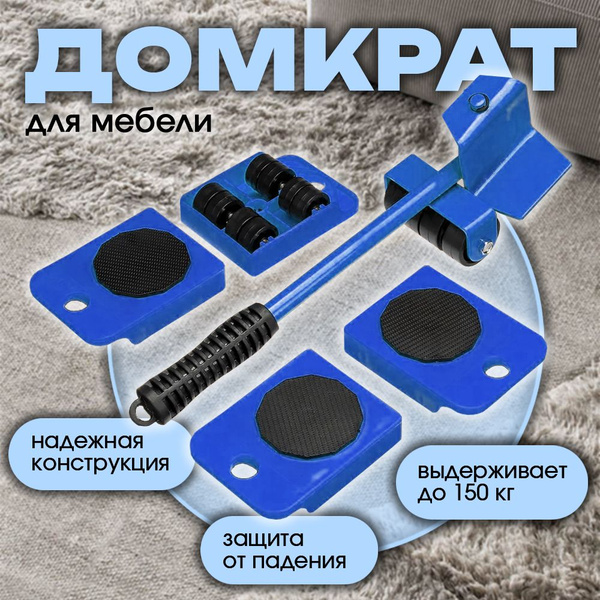 Домкрат для мебели / Набор для перемещения мебели / Транспортер ...