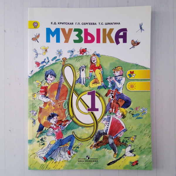Музыка. 1 класс. Учебник (большой формат) | Критская Е. Д., Сергеева Г ...