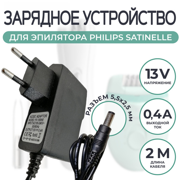 Зарядка для эпилятора Philips Satinelle 13v 0.4a - купить с доставкой ...