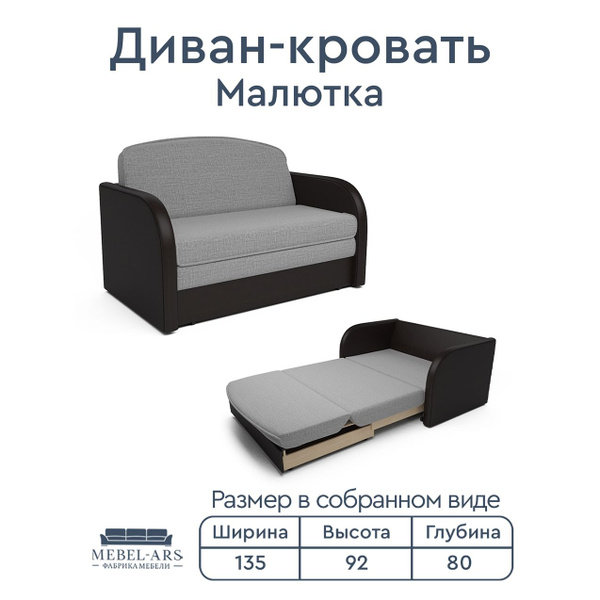 Диван-кровать Малютка, механизм Выкатной, 135х80х92 см - купить по ...