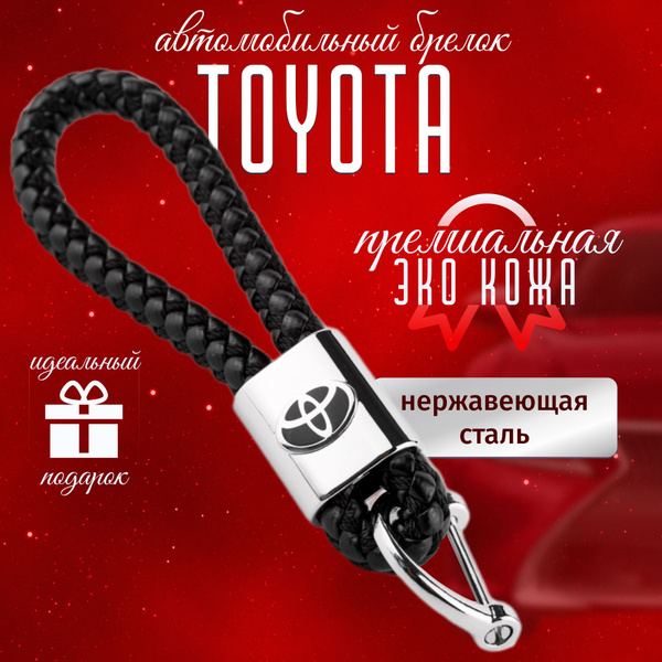 Автомобильный Брелок Toyota для ключей кожа + металл для авто Тойота ...