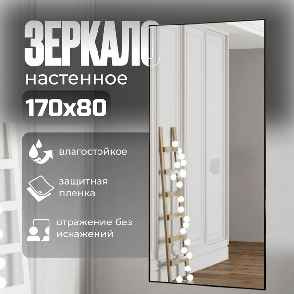 Зеркало интерьерное TODA ALMA, 170 см х 80 см, 1 шт - купить по низким ...