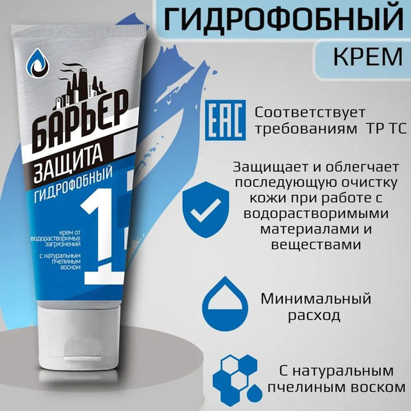 БАРЬЕР+ Крем защитный для кожи гидрофобного действия (гидрофобный ...