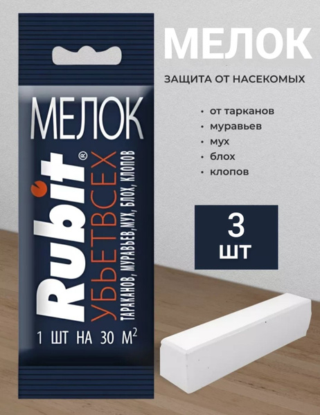 Rubit (Рубит) мелок от насекомых, клопов, тараканов, блох, муравьев-3 ...