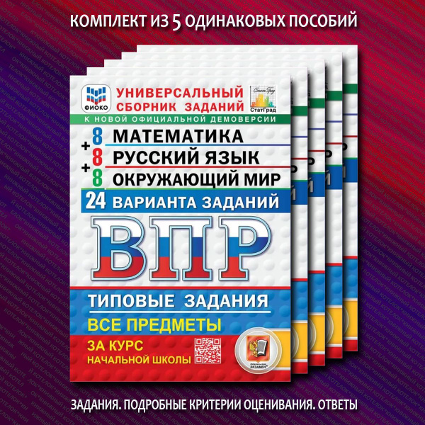 ВПР 24 варианта 4 класс. Русский язык. Математика. Окружающий мир. 5 шт ...