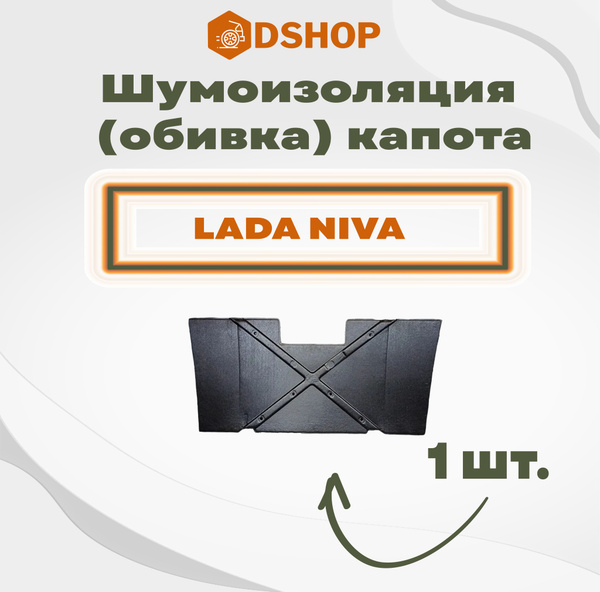 Шумоизоляция (обивка) капота НИВА 2121-2131, Урбан с крепежом в ...
