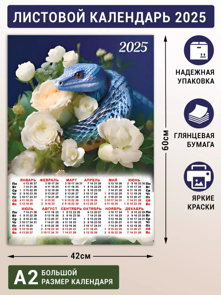 Листовой календарь 2025 плакат постер на стену - купить с доставкой по ...