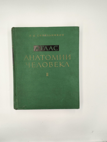 Книга Атлас анатомии человека в трёх томах, Р.Д. Синельников, том 2 ...