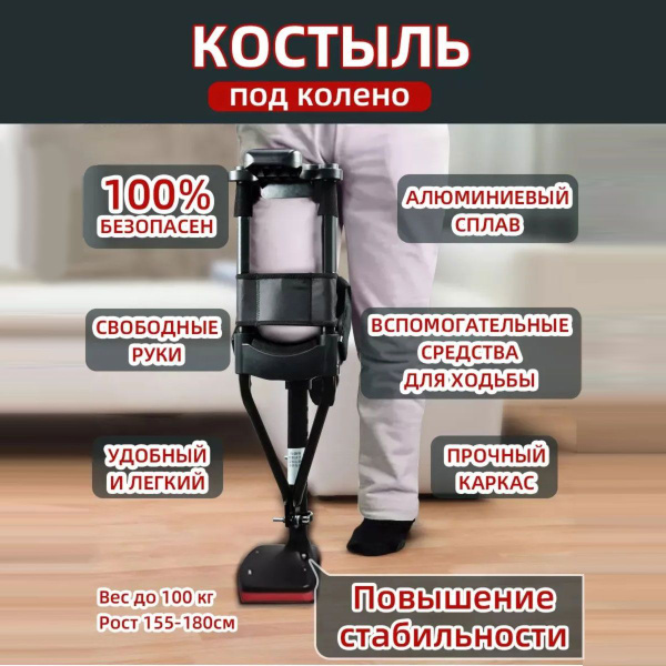Опорный костыль под колено Свободные руки- Реабилитация Костыль ...
