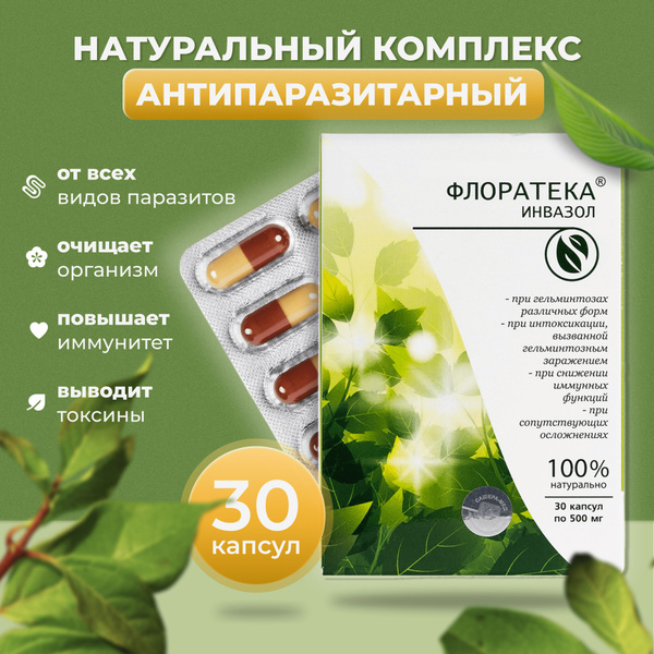 Противопаразитарный комплекс Флоратека Инвазол от всех видов паразитов ...