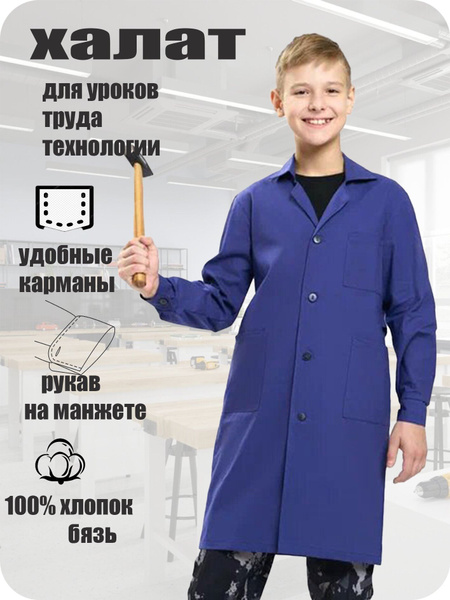 Халат рабочий/ халат рабочий для уроков труда, синий, бязь купить на ...