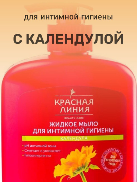 Жидкое мыло "Красная Линия" для интимной гигиены "Календула", 250 мл, 1 ...