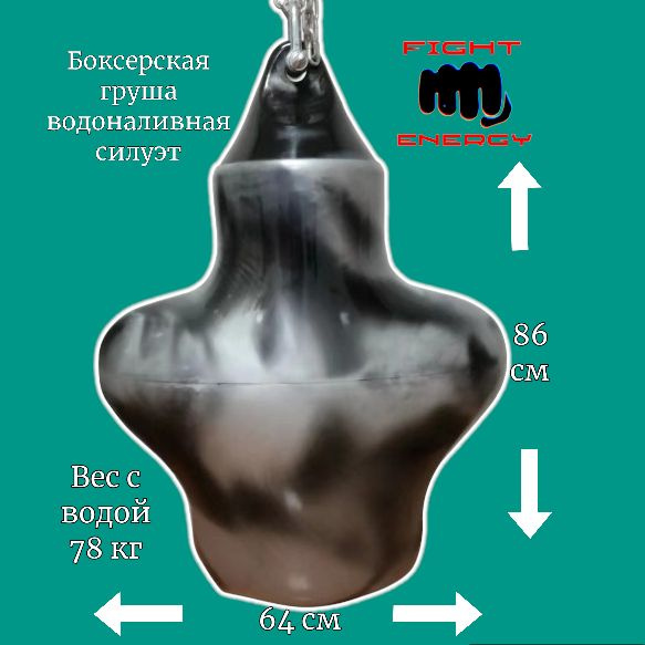 Боксерская груша водоналивная силуэт FIGHT ENERGY - 78 кг. Герман для ...