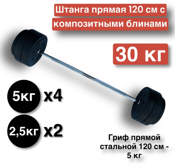 Штанга прямая 30 кг,120 см,разборная,гриф с блинами - купить по ...