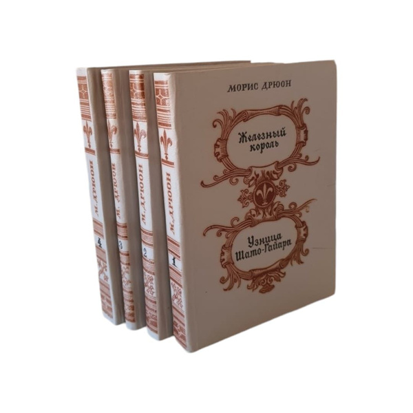 Железный король. Комплект из 4 книг | Дрюон Морис - купить с доставкой ...