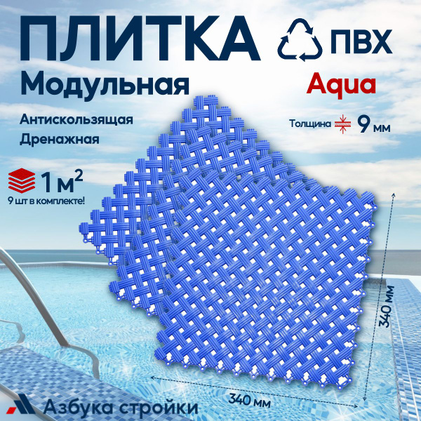Плитка ПВХ Aqua Синий, 1 м2 9шт антискользящее дренажное покрытие для ...