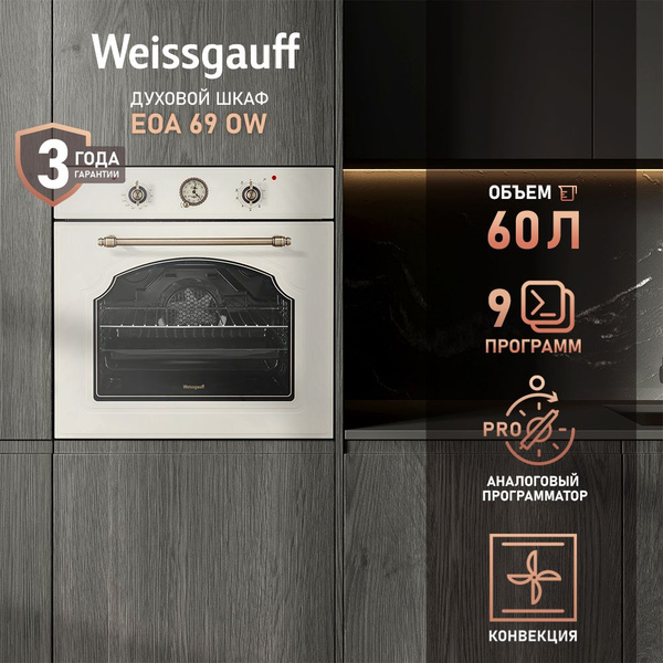Weissgauff духовой шкаф EOA 69 OW с грилем и конвекцией, 9 функций ...