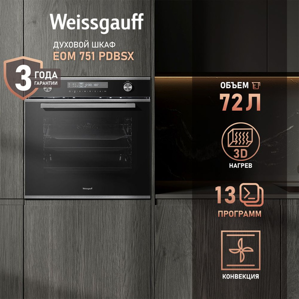 Weissgauff духовой шкаф EOM 751 PDBSX, объем XXL 72 л, Поворотные ...