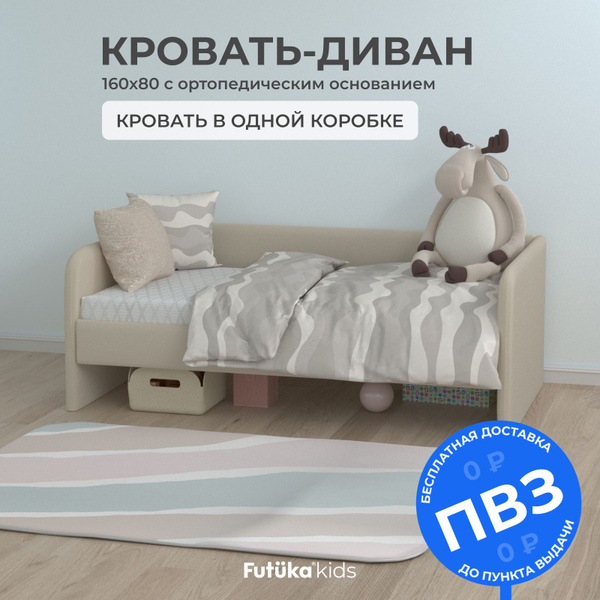 Кровать детская 160х80 см MILO бежевый с ортопедическим основанием ...