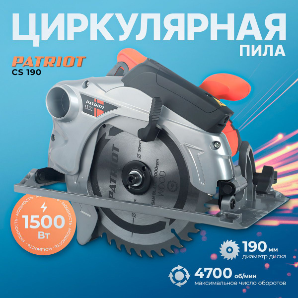 Пила циркулярная PATRIOT CS 190, мощность 1500 Вт, литая платформа ...