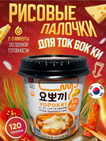 Рисовые Токпокки 120г Ю-Покки с СЫРОМ CHEESE TOPOKKI, стакан Young ...