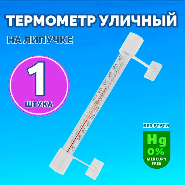 Термометр наружный, уличный на липучке. Градусник безртутный на окно ...