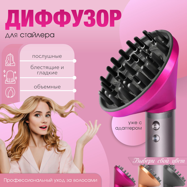 Диффузор для фена-стайлера фуксия, универсальная насадка с переходником ...