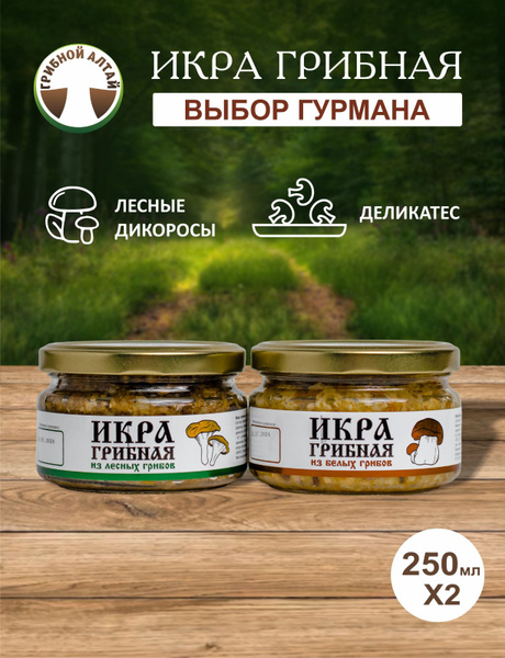 Икра грибная, из белых и лесных грибов, 2х250мл - купить с доставкой по ...
