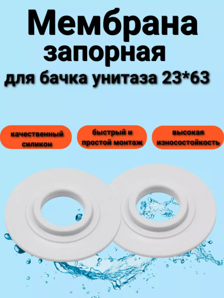 Мембрана для бачка унитаза (63x23) 2 шт - купить с доставкой по ...