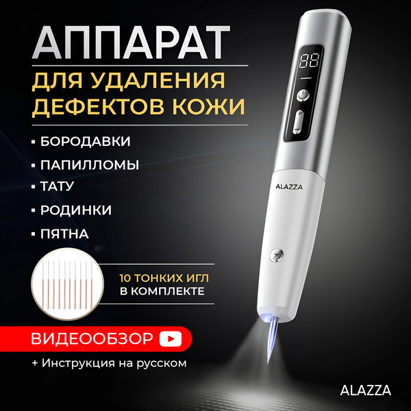 Alazza Косметологический аппарат от папиллом и бородавок / Коагулятор ...