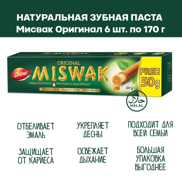 Натуральная зубная паста Мисвак Оригинал 6 шт. по 170 г (Dabur Miswak ...