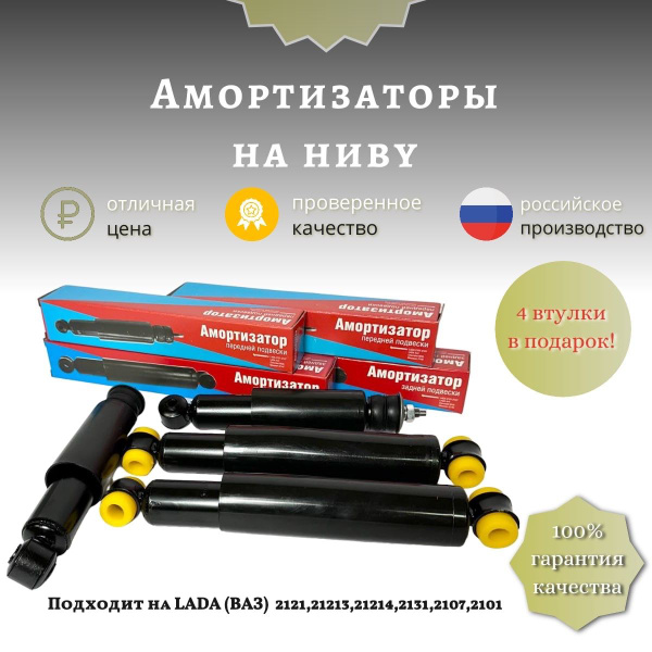 Амортизаторы Лада Нива усиленные передней и задней подвески Нива 4х4 ...