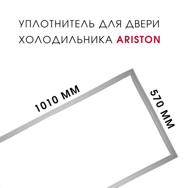 Уплотнитель холодильника под планку 1010х570 мм Ariston RMBA 1185 LV ...