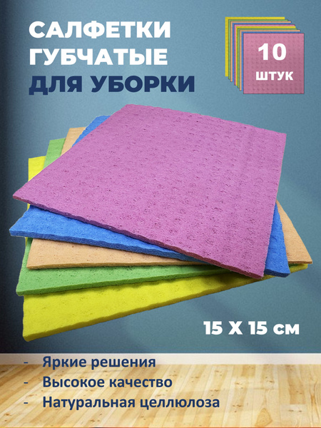 Салфетки губчатые для уборки 10 штук - купить с доставкой по выгодным ...