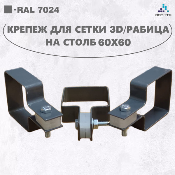 Хомут составной с вкладышем для крепления 3D секций Гиттер на столб ...