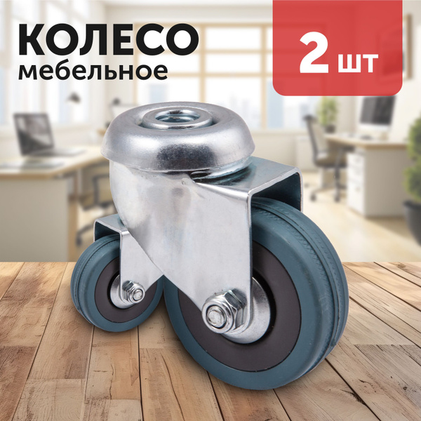 Колесо мебельное со стопором 2 шт d50мм под винт М10,5 купить на OZON ...
