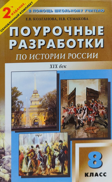 Поурочные разработки по истории России. 8 класс. XIX век купить на OZON ...