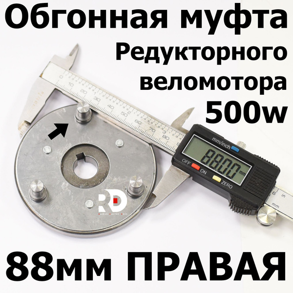 Обгонная муфта редукторного вело мотора 500W 88 мм правая - купить с ...