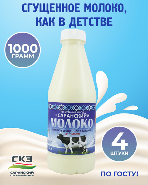 Сгущенное молоко Саранского консервного завода - купить с доставкой по ...