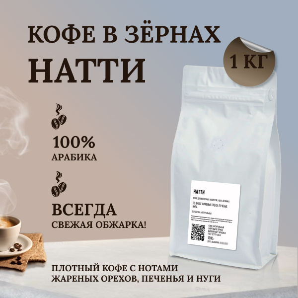 Кофе в зернах 1 кг арабика 100% Натти для кофемашины, турки ...
