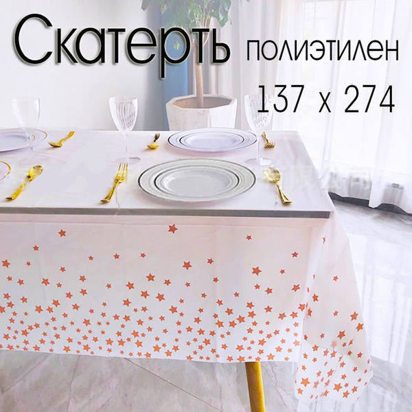 Скатерть одноразовая праздничная - купить с доставкой по выгодным ценам ...