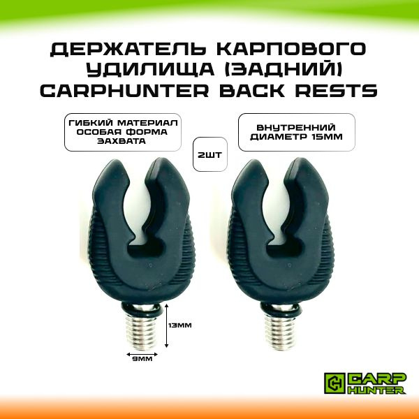 Держатель карпового удилища (задний) 2шт CarpHunter Back Rests BLACK ...