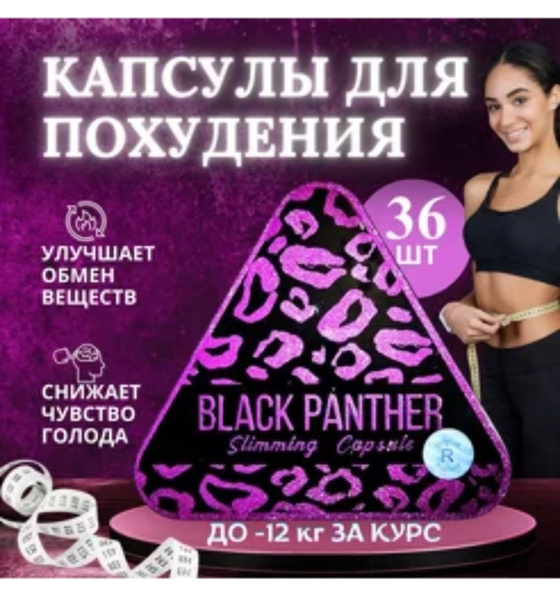 Вопросы и ответы о Black Panther / Черная пантера капсулы для похудения ...