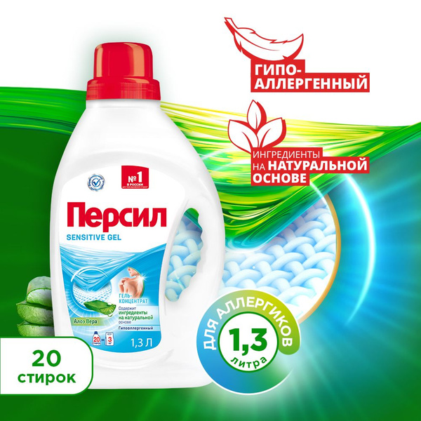 Гель для стирки Персил Sensitive для чувствительной кожи, 1,3л, 20 ...