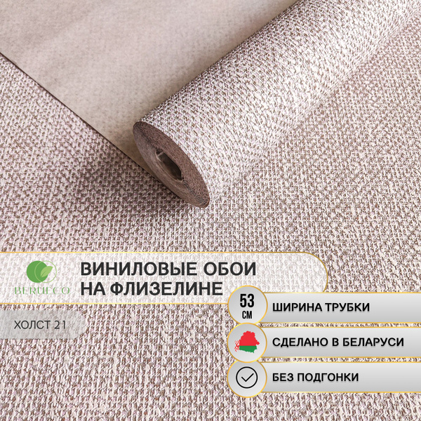 Обои виниловые 0,53 на флизелине, моющиеся, Холст-21, флизелиновые ...