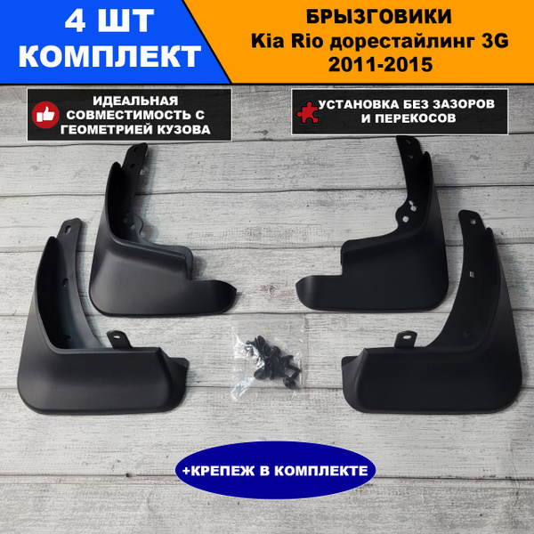 Брызговики Kia Rio киа рио дорестайлинг 3G 2011-2015 г. Комплект 4 шт ...