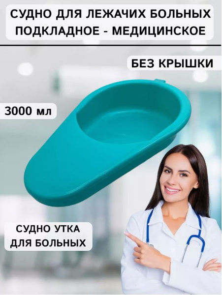 Судно для лежачих больных подкладное медицинское Ладья без крышкой ...