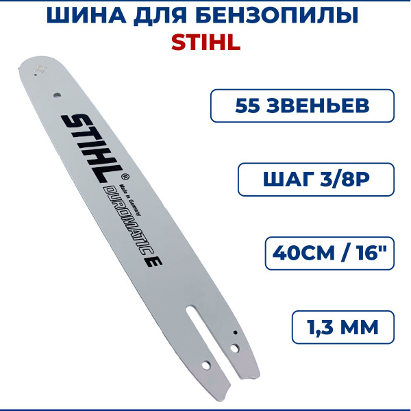 Шина для бензопилы STIHL 16" 40см, 3/8Р, 1,3мм, 55 звеньев купить на ...