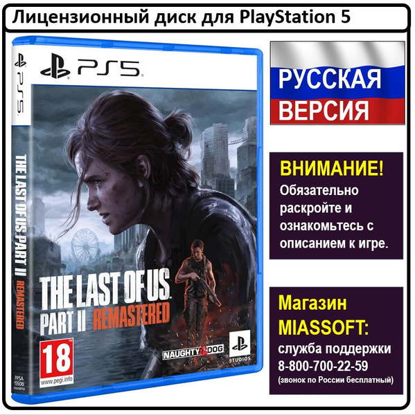 Игра The_Last_of_Us_Part_2_Remastered (PlayStation 5, Русская версия ...