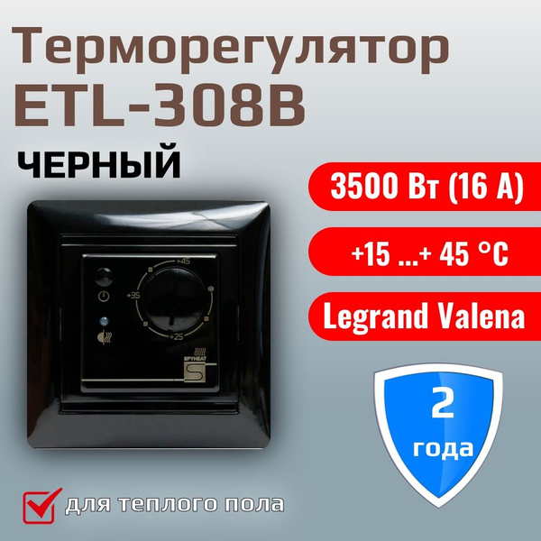 Терморегулятор/термостат теплого пола SpyHeat ETL-308B (встраиваемый ...